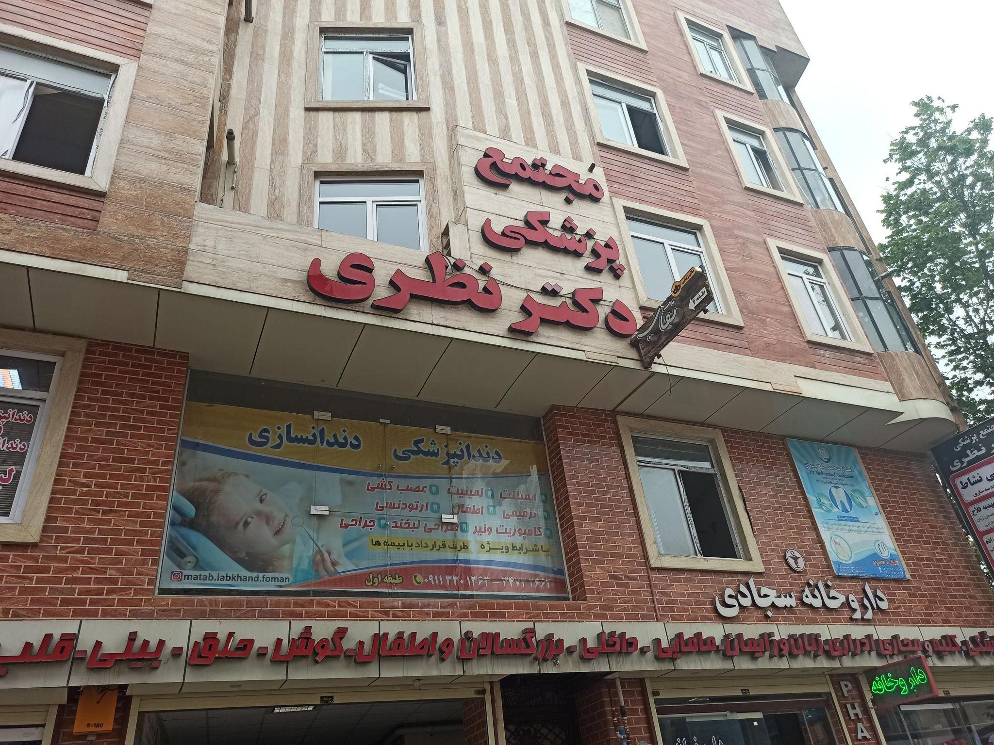 مجتمع پزشکی دکتر نظری