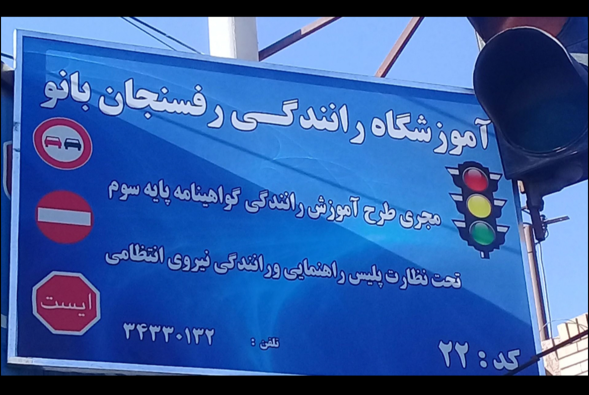 آموزشگاه رانندگی رفسنجان بانو