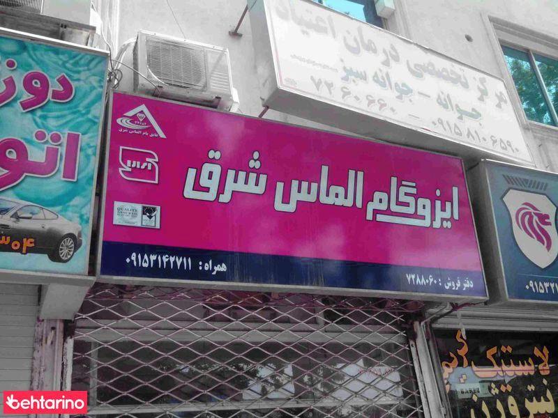 ایزوگام الماس شرق