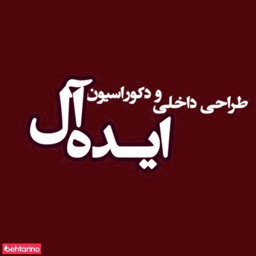 طراحی داخلی و بازسازی ایده ال