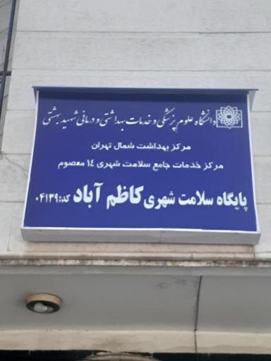 پایگاه سلامت شهری کاظم آباد