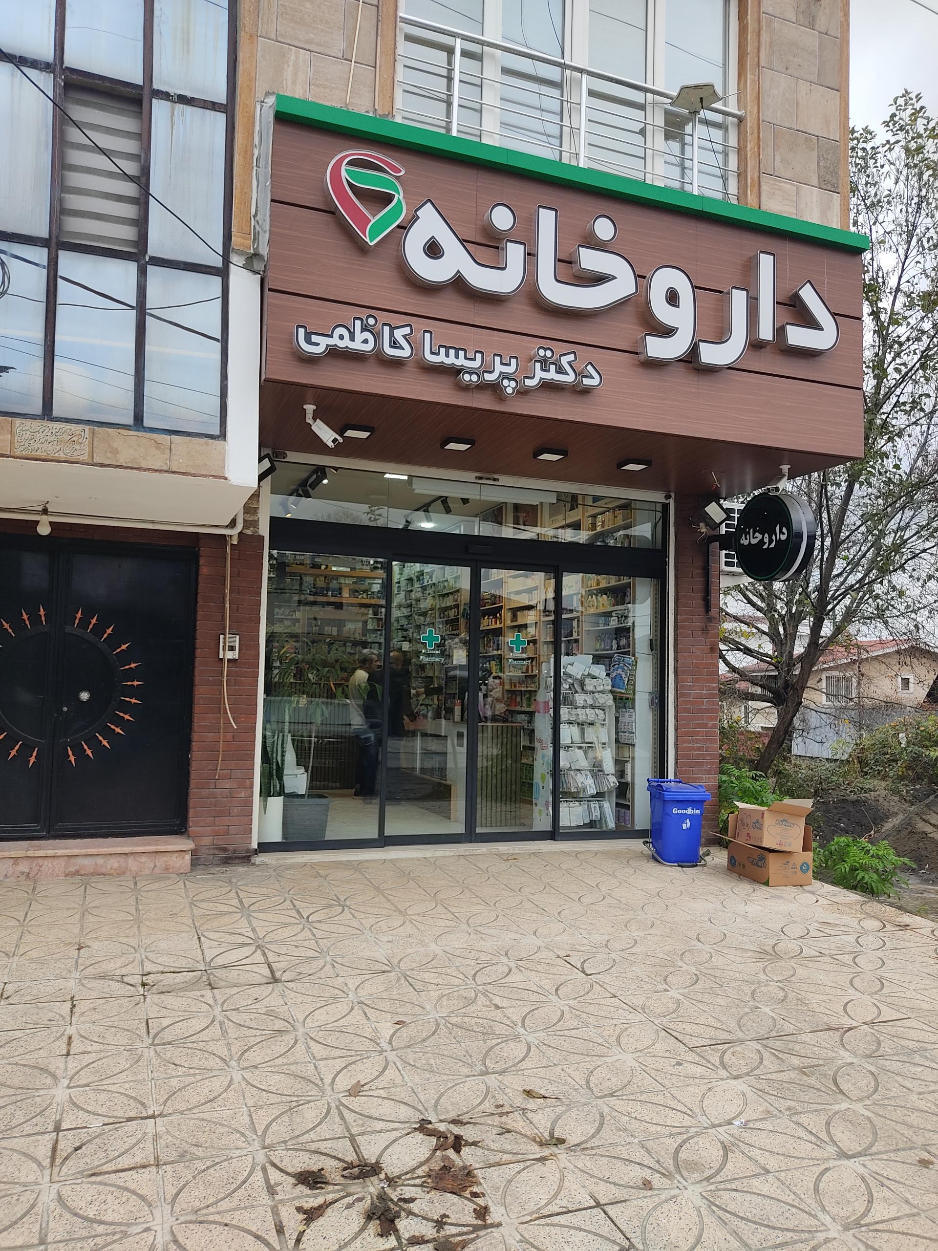 داروخانه دکتر منصوری