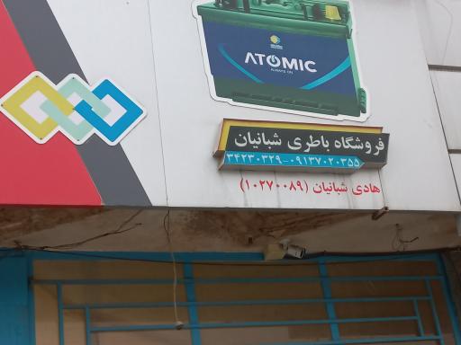 باتری فروشی شبانیان
