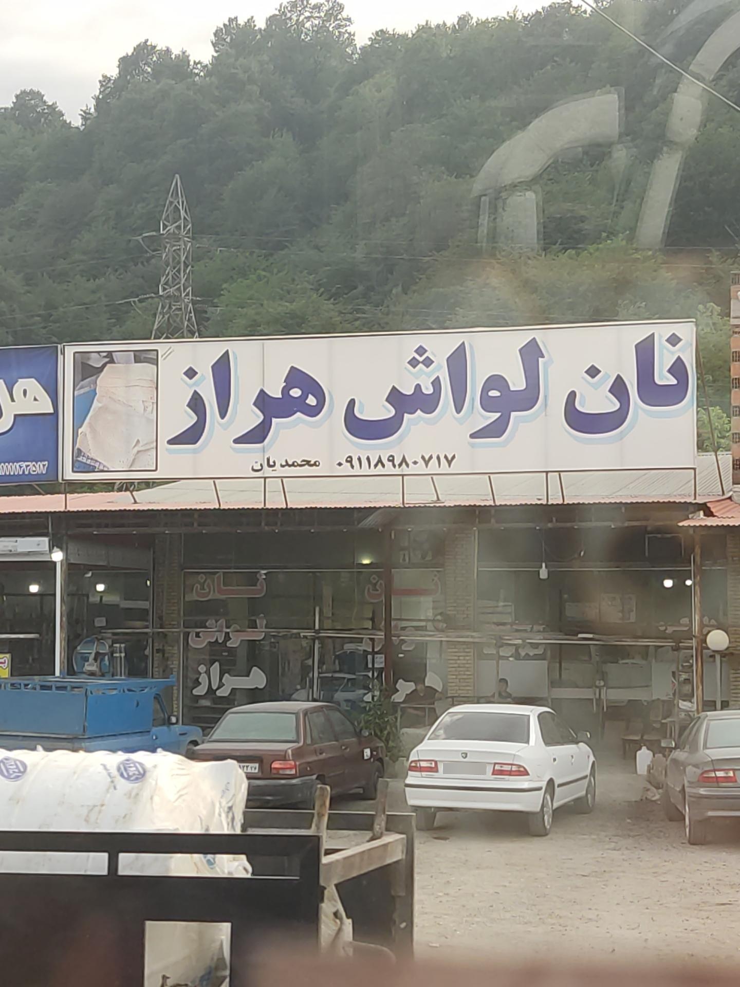 مجتمع نان دولتی محمدآباد(اسماعیلی)