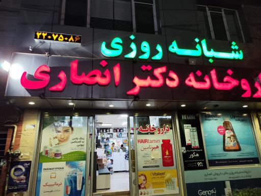 داروخانه دکتر داریوش انصاری