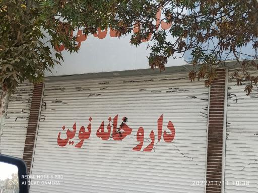 داروخانه شبانه روزی