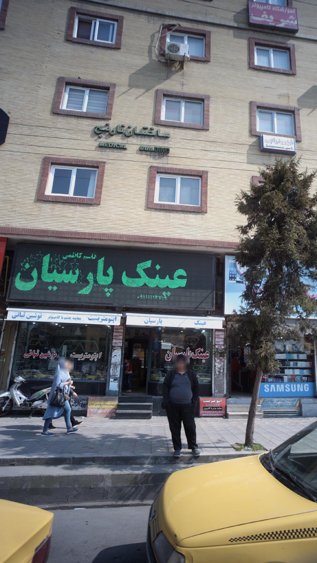 عینک پارسیان