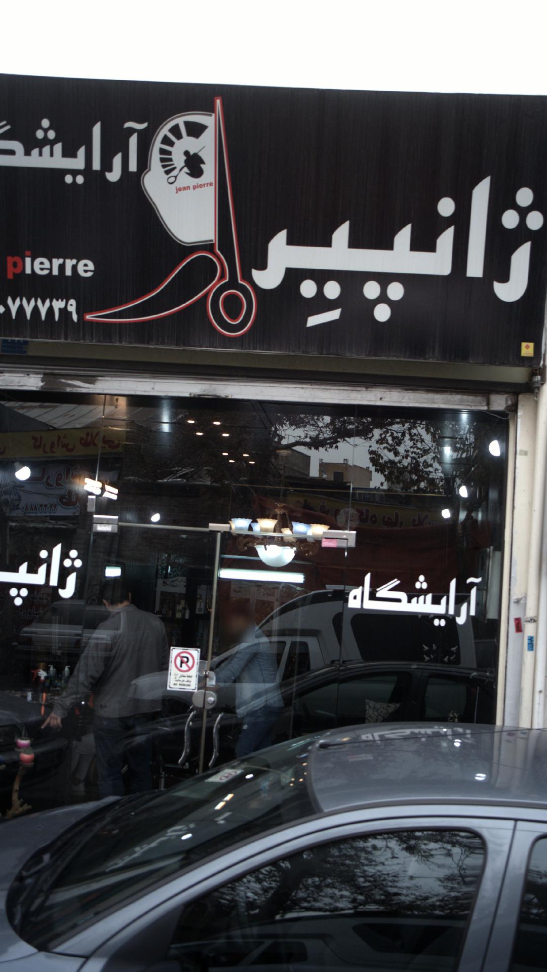 آرایشگاه ژانپیر