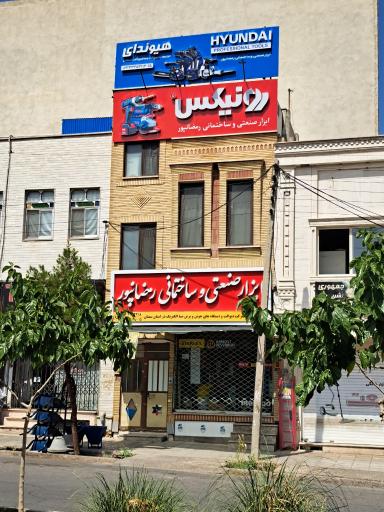 فروشگاه ابزار صنعتی و ساختمانی رمضانپور