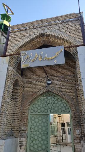 مسجد فاطمه الزهرا  