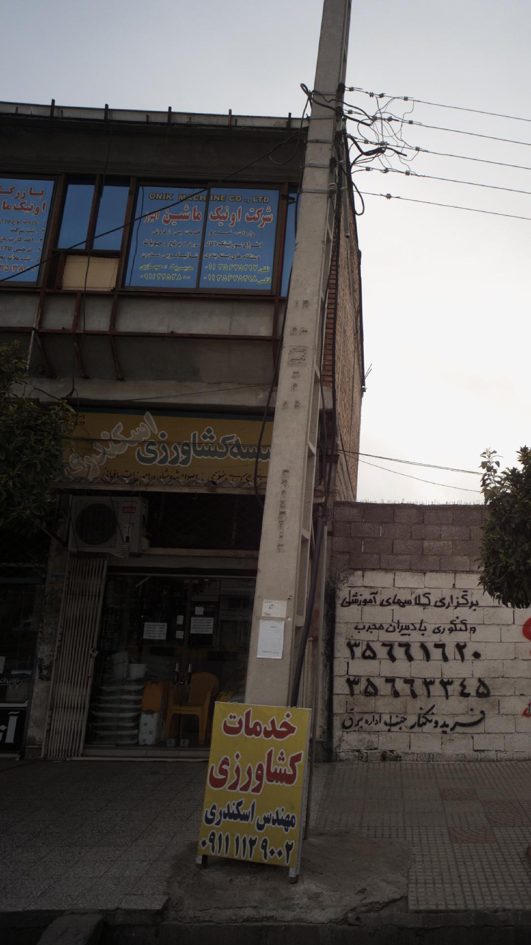 موسسه کشاورزی اسکندری