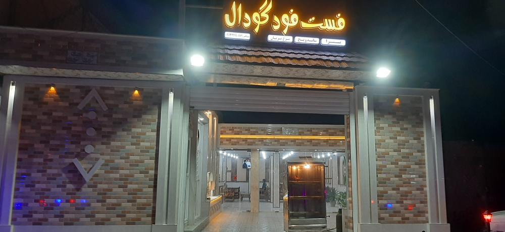 فست فود سنتی گودال پیتزا ساندویچ مرغ بریان