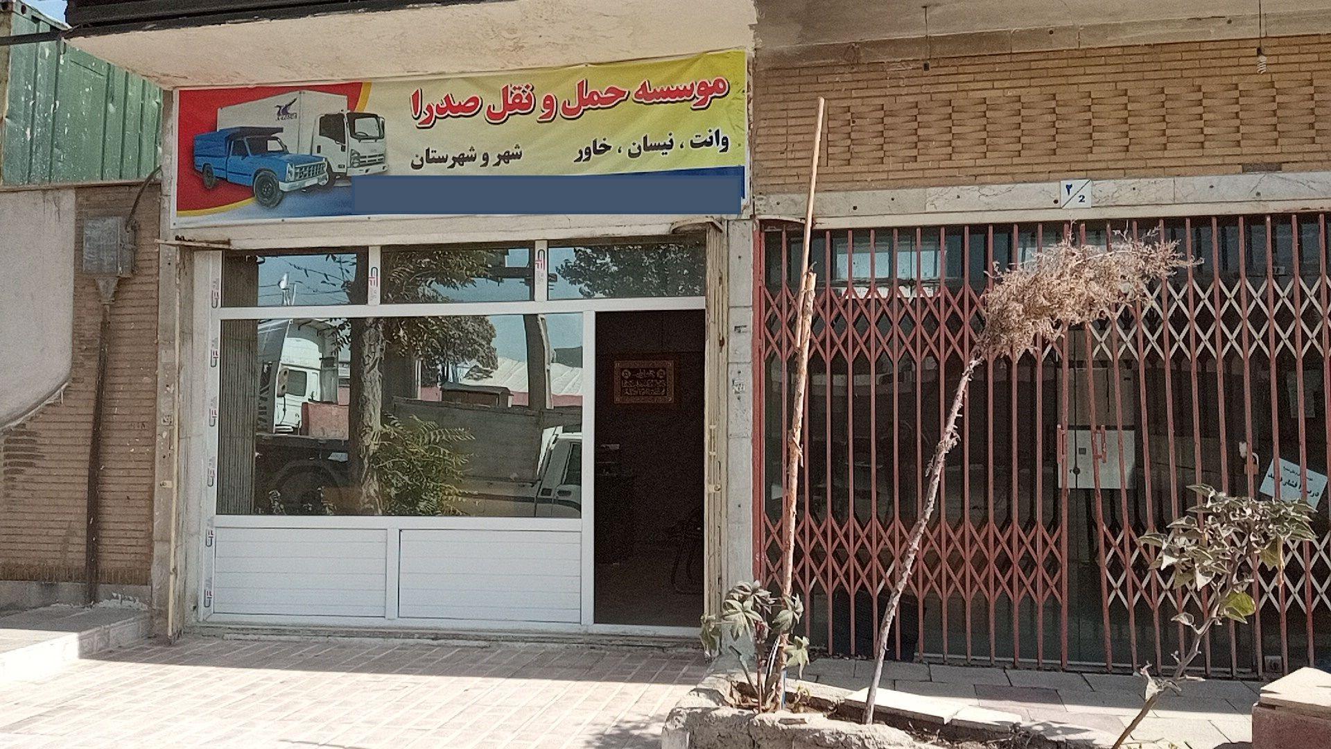 باربری.حمل و نقل صدرا