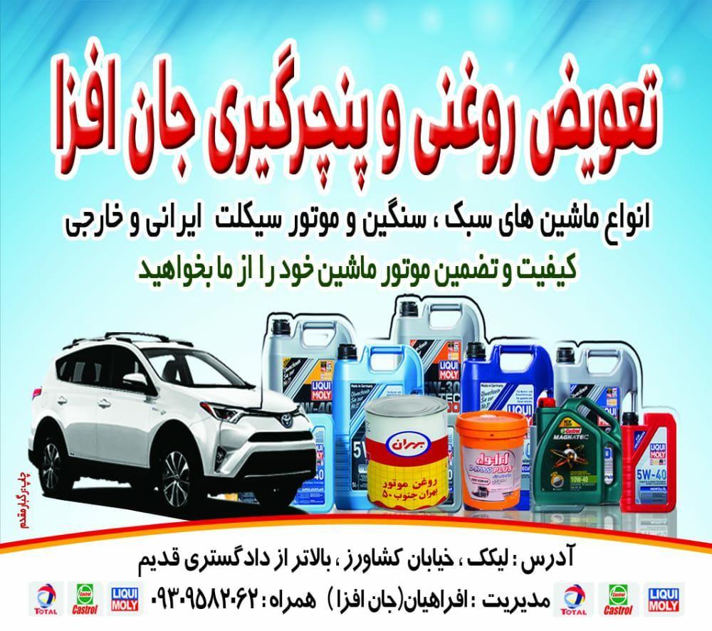 تعویض روغنی جان افزا