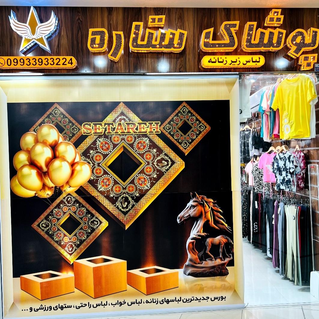 پوشاک ستاره