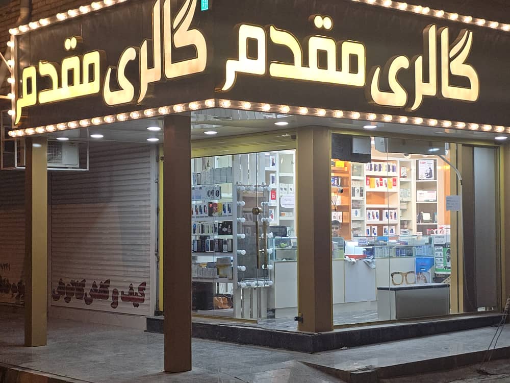 موبایل فروشی مقدم