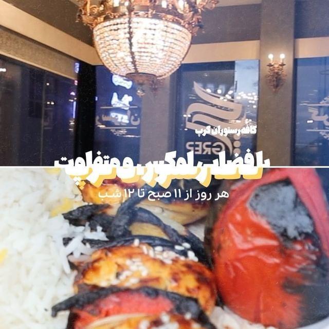 کافه رستوران گرپ