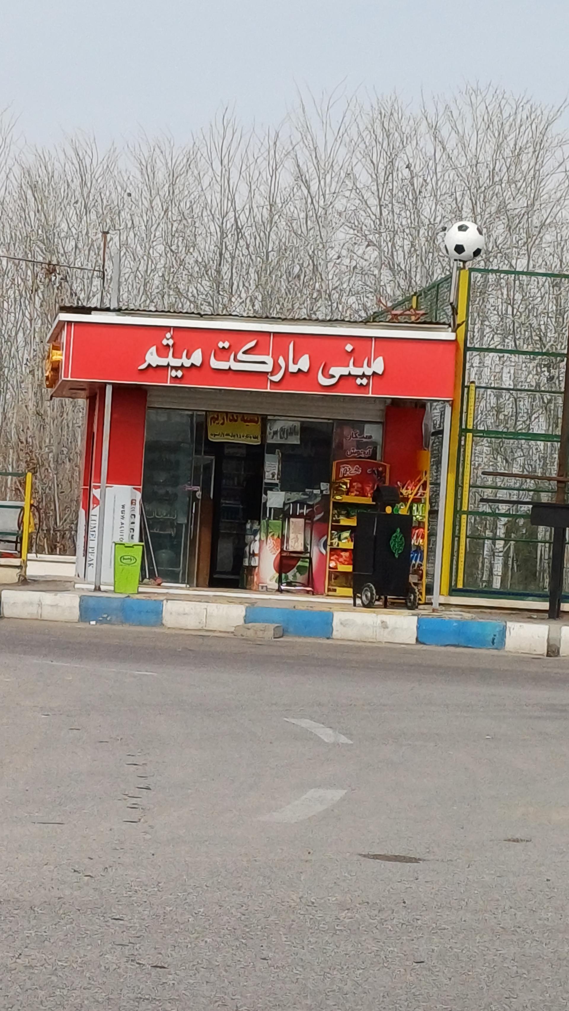 سوپرمارکت حمید
