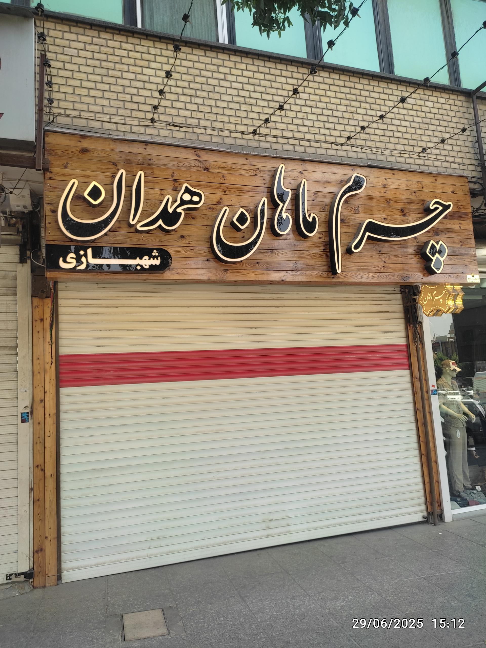 چرم ایرانی