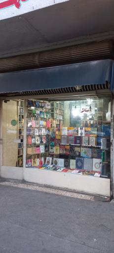 کتابفروشی سنایی
