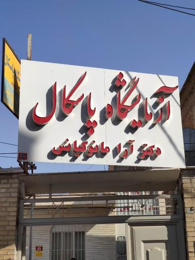 آزمایشگاه طبی پاسکال