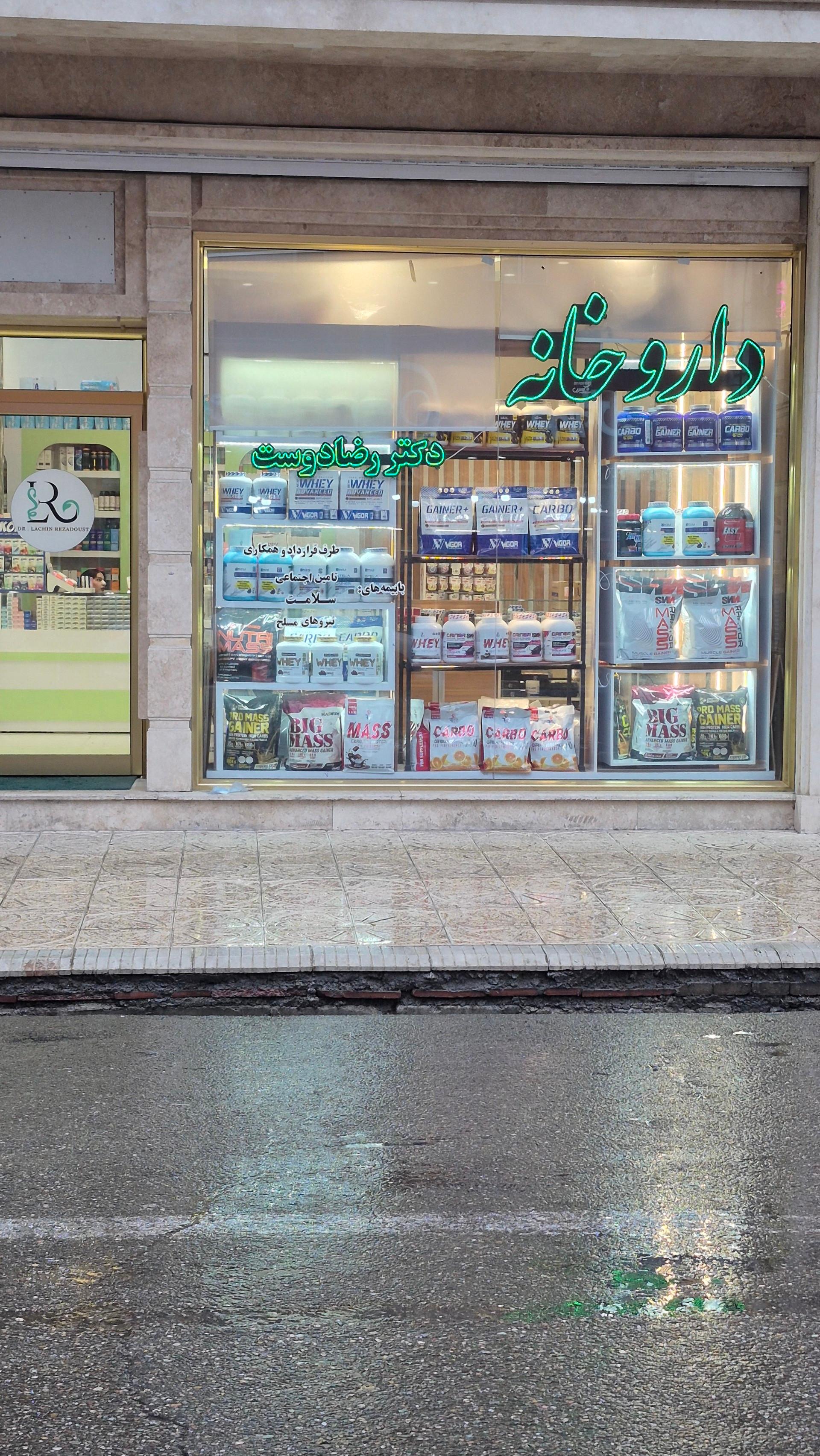 داروخانه حکیم