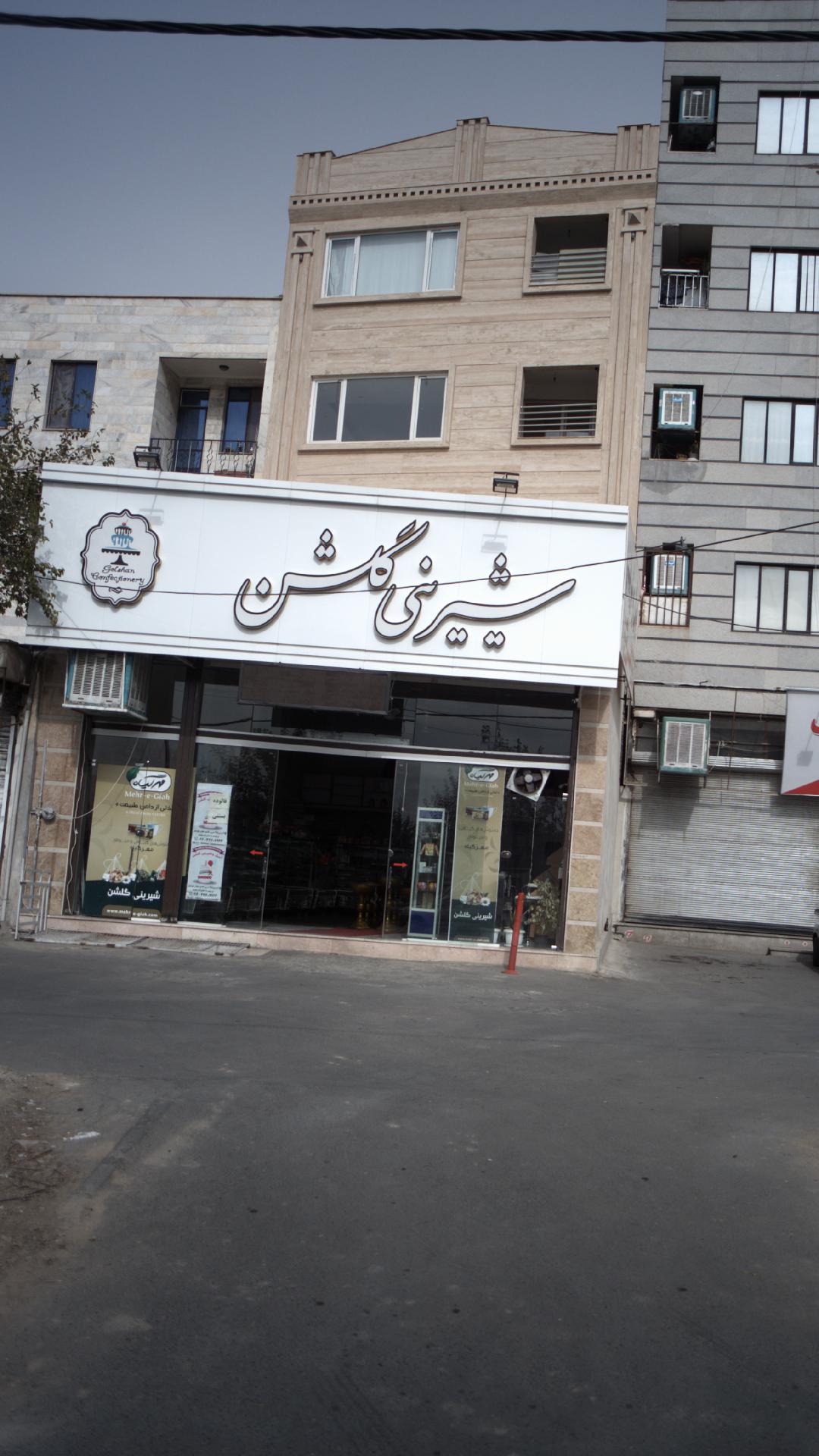 شیرینی گلشن