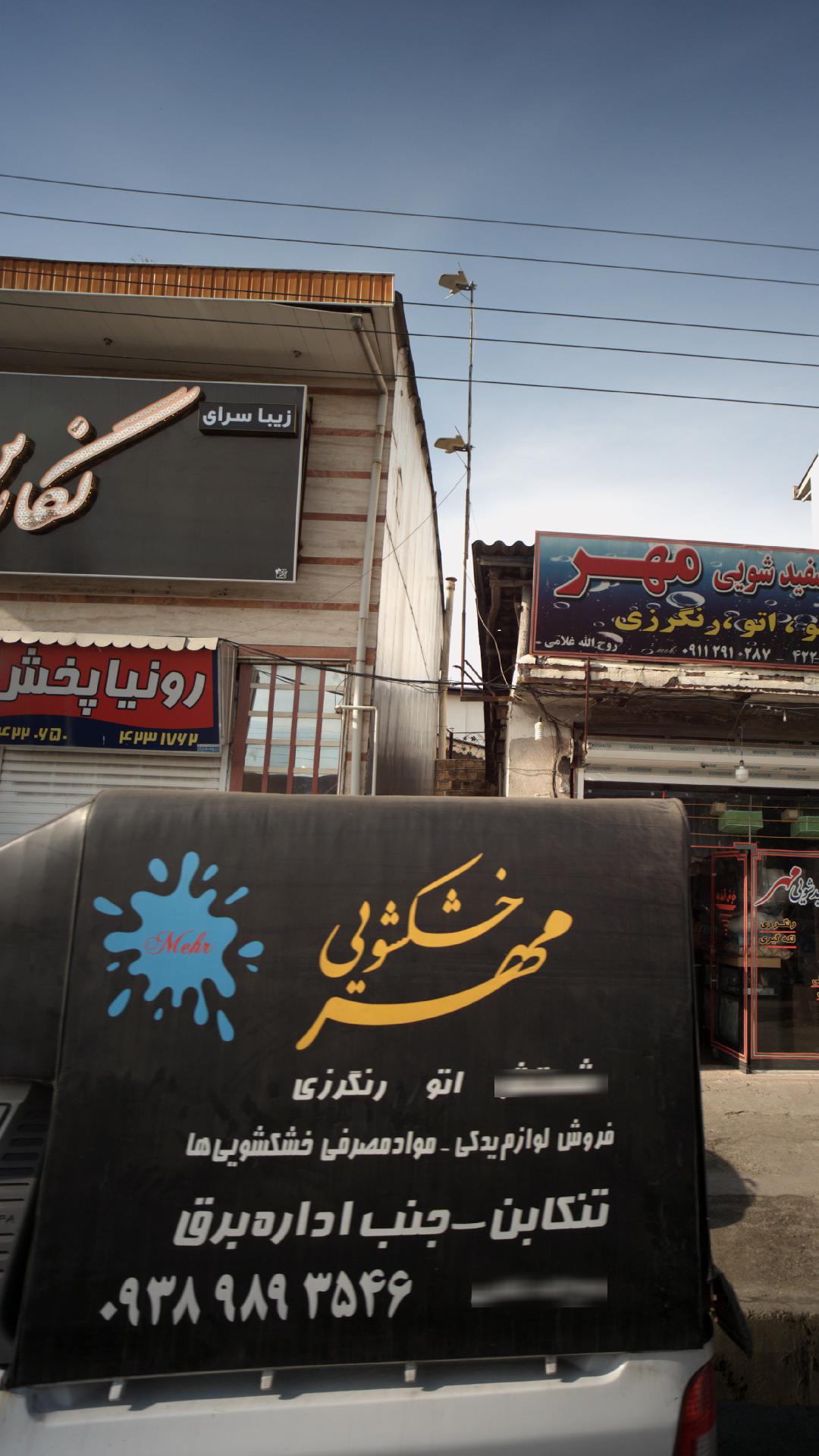 خشکشویی و سفیدشویی مهر