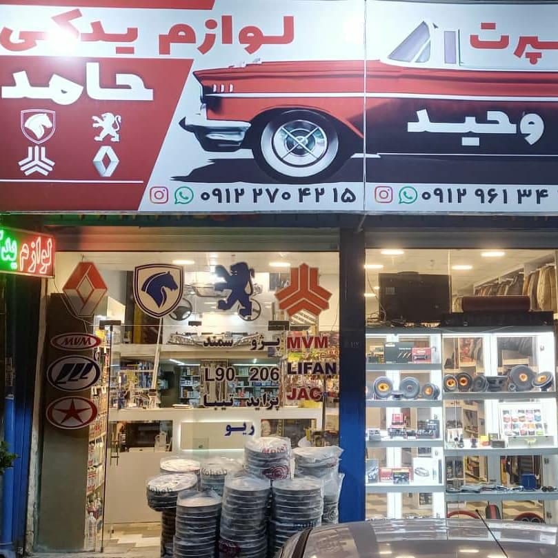 لوازم یدکی حامد