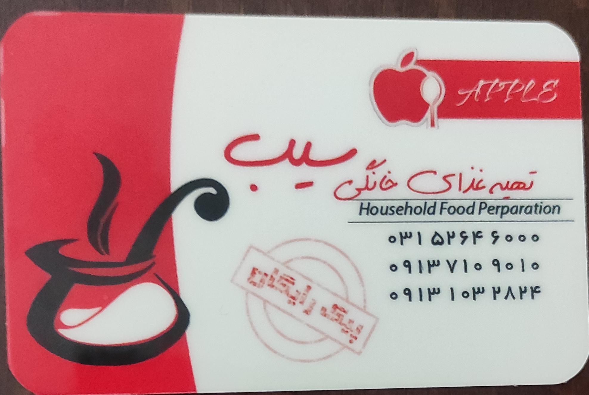 تهیه غذای سیب