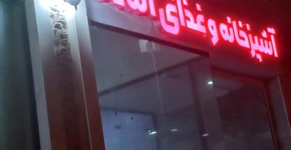 آشپزخانه و بیرون بر بهشت