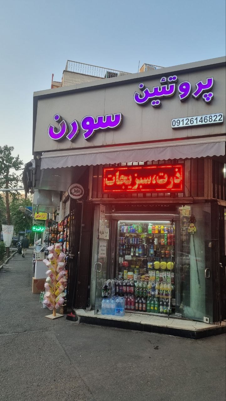فروشگاه ارگانیک و رژیمی و وگان سورن
