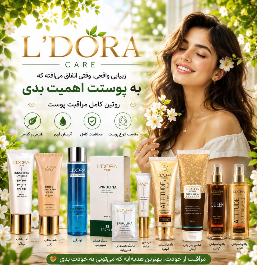 شیک با لدورا (محصولات مراقبتی پوست ومو )