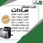 چاپ دیجیتال سادات