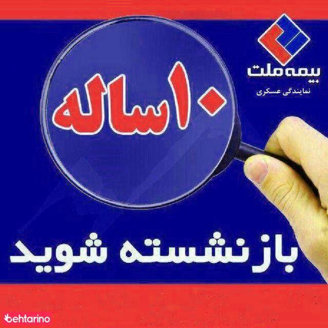 نمایندگی بیمه ملت 7387 - عسکری- نارمک