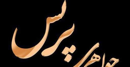 جواهری پرنس