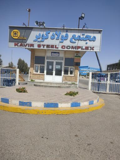 کارخانه فولاد کویر