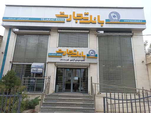 بانک تجارت شعبه یساول اردبیل