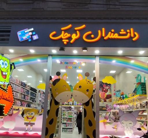 فروشگاه دانشمندان کوچک