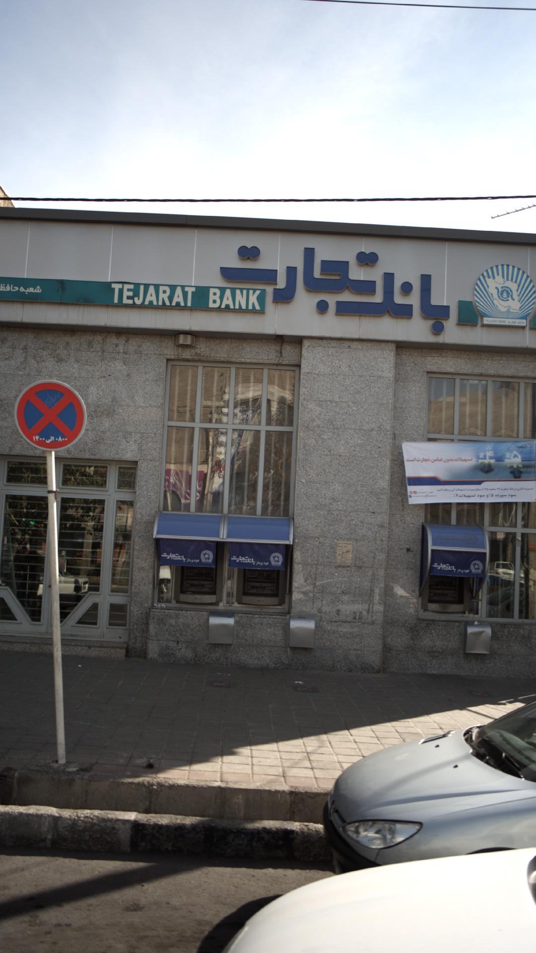 بانک تجارت شعبه حافطیه