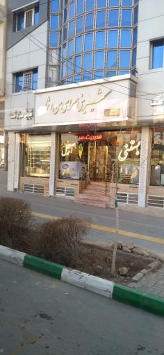 شیرینی من و شما