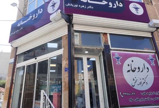 داروخانه دکتر نوربخش