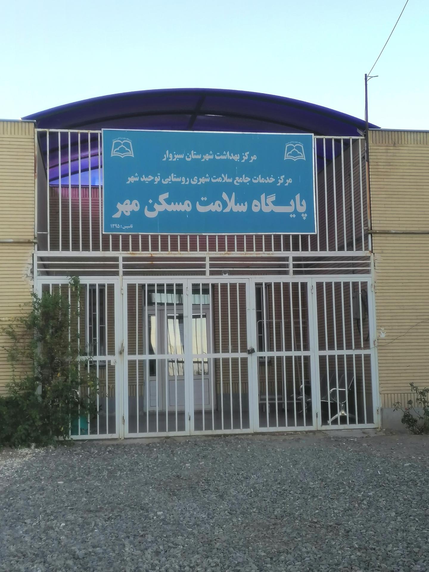 مرکز بهداشت توحید شهر