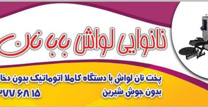 نانوایی لواش بابا نان داد