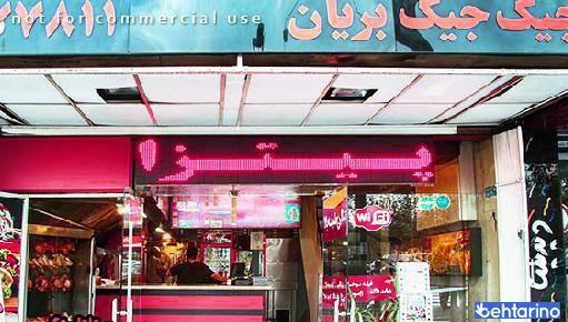فست فود جیک جیک بریان 