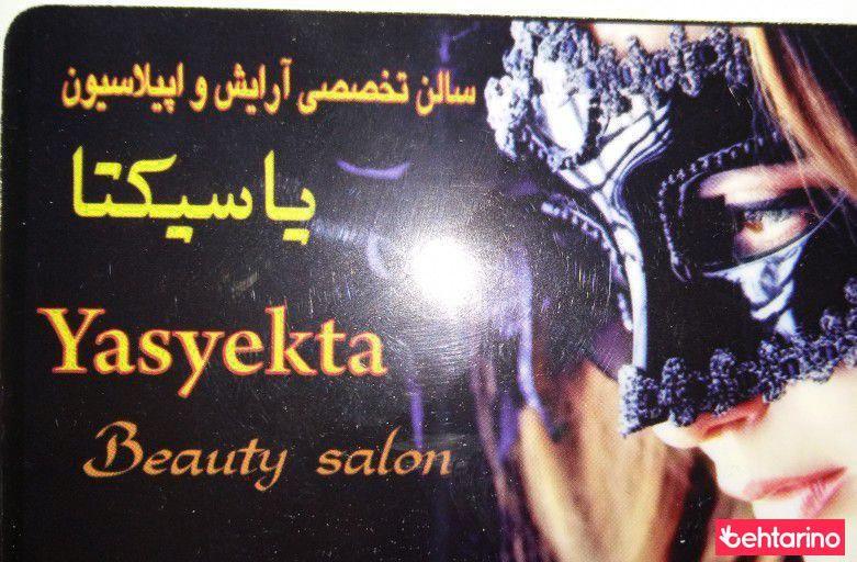 سالن تخصصی آرایش و زیبایی یاسیکتا