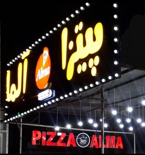 پیتزا آلما (شعبه ۱)