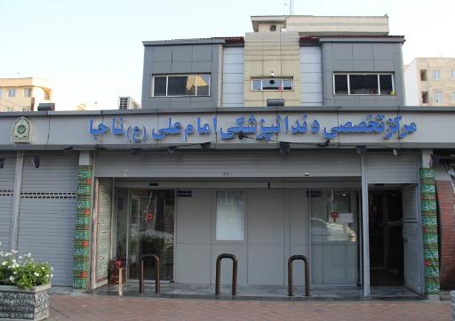 مرکز تخصصی دندانپزشکی امام علی (ع) ناجا