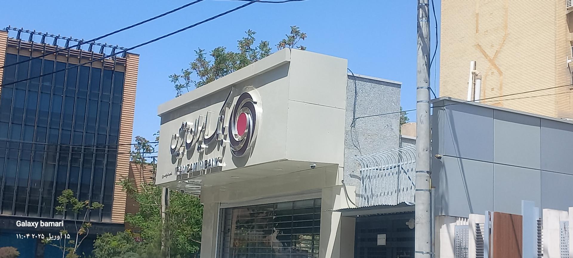 بانک ایران زمین شعبه مستهلک اصفهان