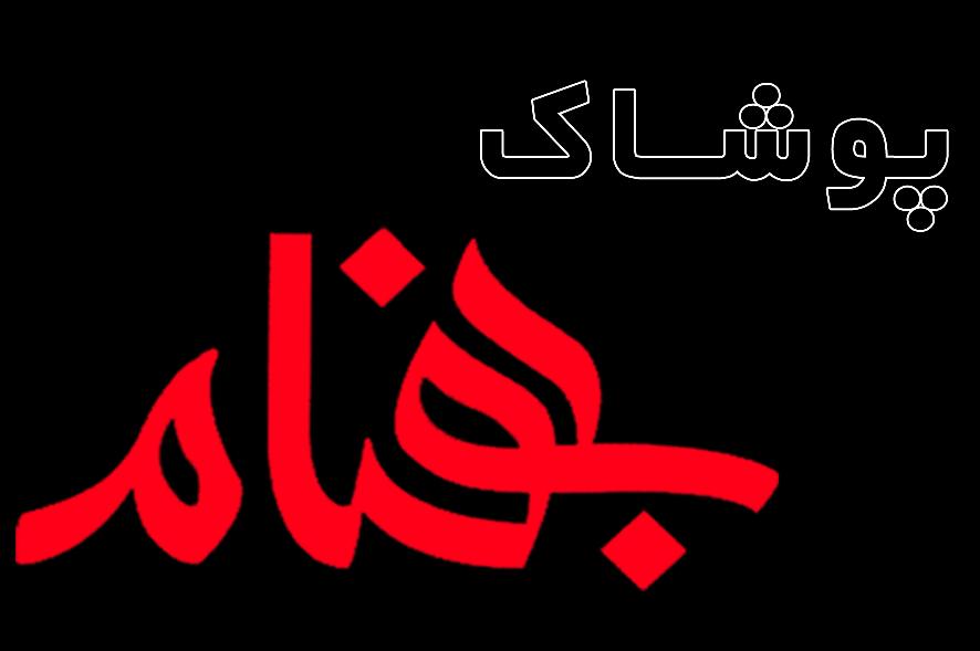 پوشاک بهنام